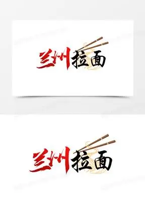 兰州拉面毛笔艺术字