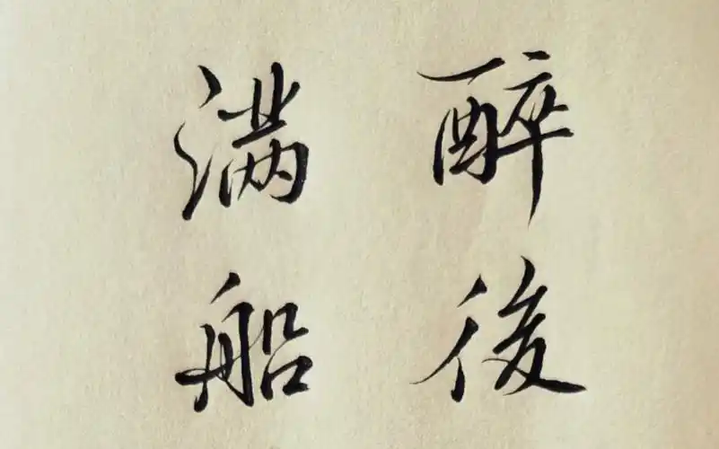 【行书】醉后不知天在水,满船清梦压星河