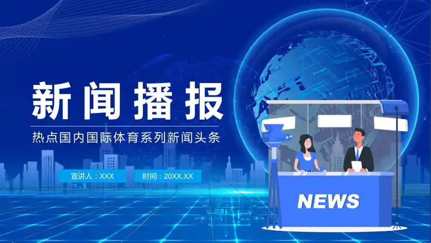 新闻播报热点国内国际体育系列新闻头条动态图文ppt讲解pptx