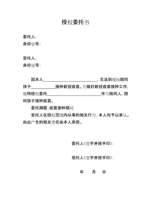 未成年人接种疫苗授权委托书docx