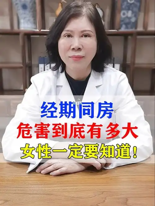 经期同房危害到底有多大女性一定要知道