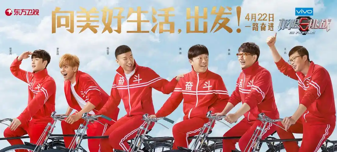 《极限挑战》东方卫视电视节目综艺真人秀海报自行车版|平面|海报|引