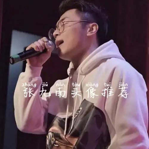 张九南头像推荐