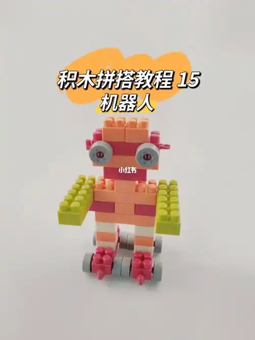 积木拼搭机器人