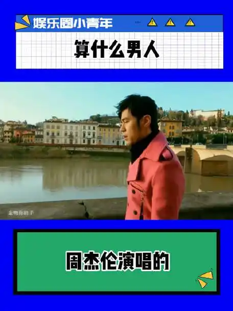 算什么男人#周杰伦演唱的《算什么男人》确实是经典,周董马上又曳发