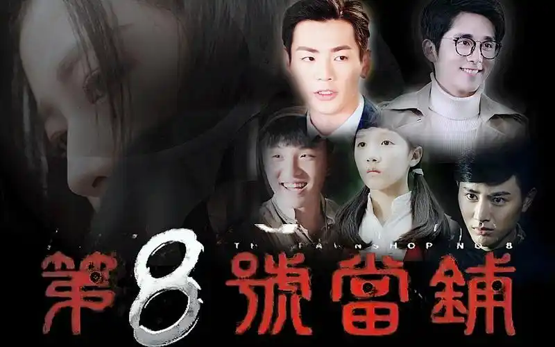 全员衍生第八号当铺八号当铺只有典进没有赎出赠永远十八岁的西西同学