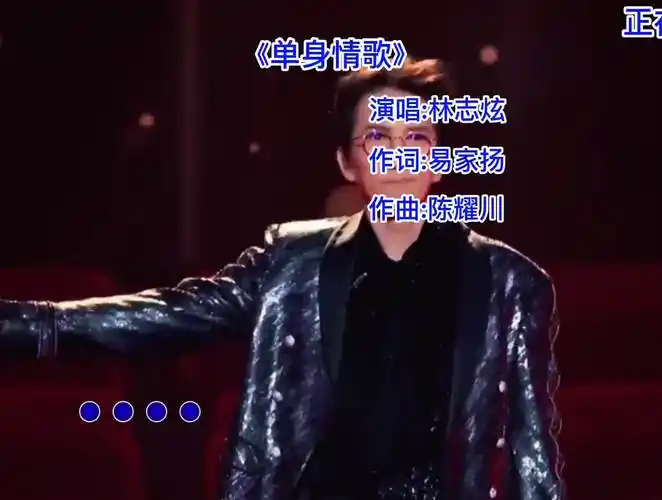 林志炫单身情歌唱出了多少人的心声呀经典老歌