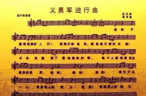 《义勇军进行曲》曲谱