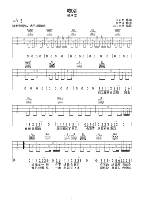 吻别 张学友经典 g调吉他谱 山山吉他编配g调六线吉他谱-虫虫吉他谱