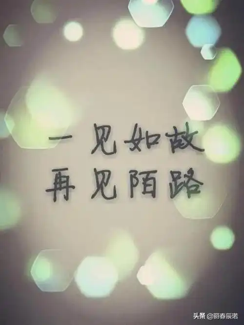 一见如故再见陌路藏头打油诗一见如故