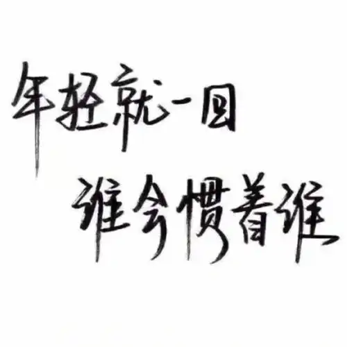 白底黑字纯文字图片手写文字控