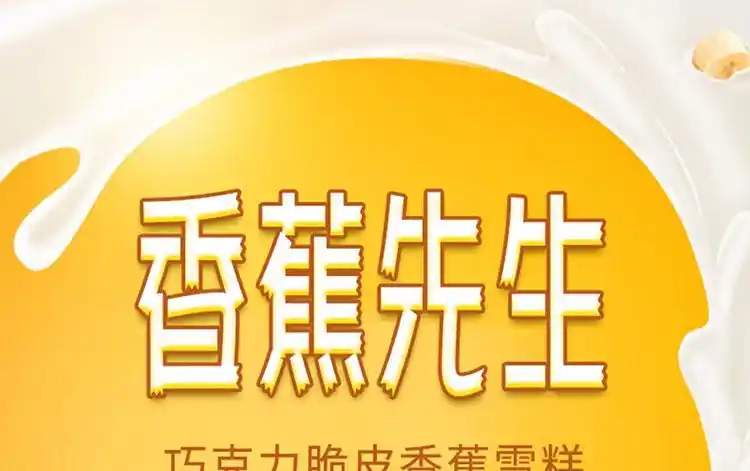 新品雀巢冰淇淋香蕉先生巧克力脆皮冰激凌雪糕60g支冷饮棒冰香蕉先生
