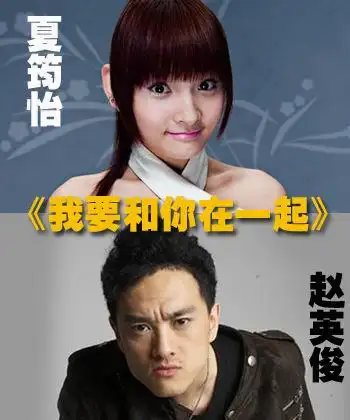 每日推荐:夏筠妍赵英俊《我要和你在一起》