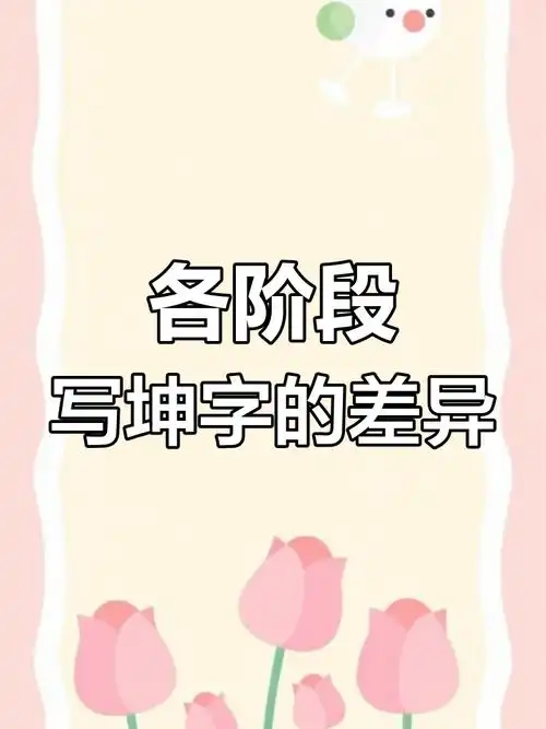 写字有段位,从幼儿园到书法大师的坤字写法大揭秘