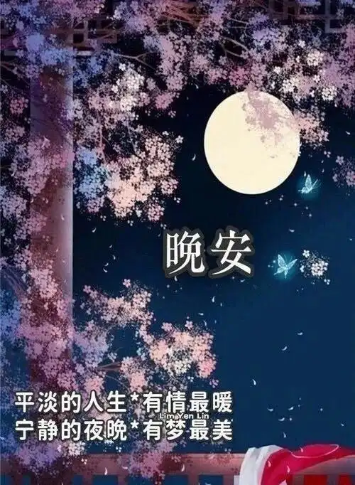 晚安问候祝福图片