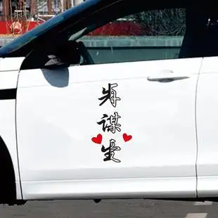 个性创意抖音网红文字同款改装饰