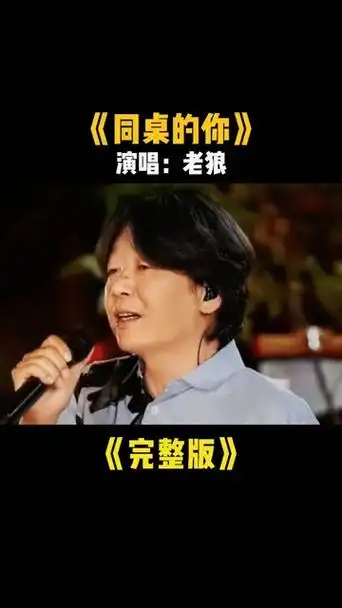 《同桌的你》演唱:老狼.你还记得曾经你的那个同桌吗?