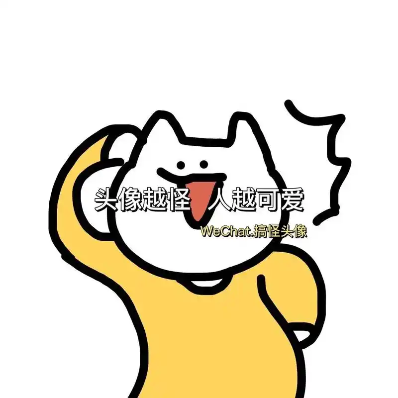 头像越怪人越可爱#搞怪头像 #欢迎取图 #沙雕头像 #一起换 - 抖音