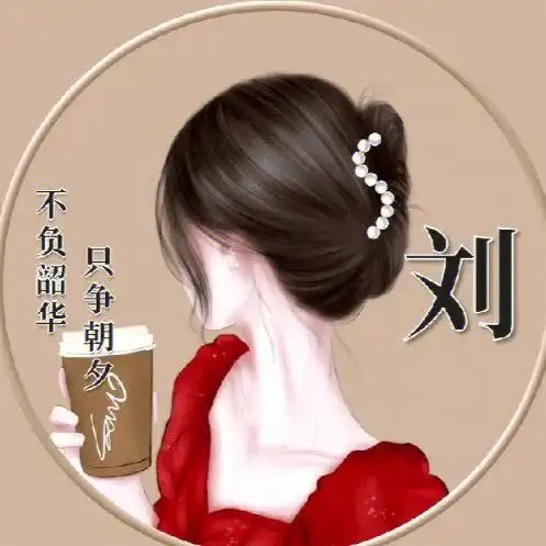 留下你的姓氏我来做头像