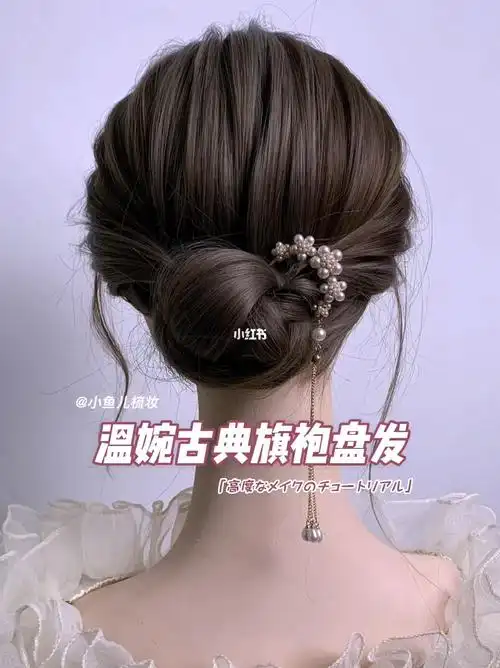 温婉古典旗袍盘发教程