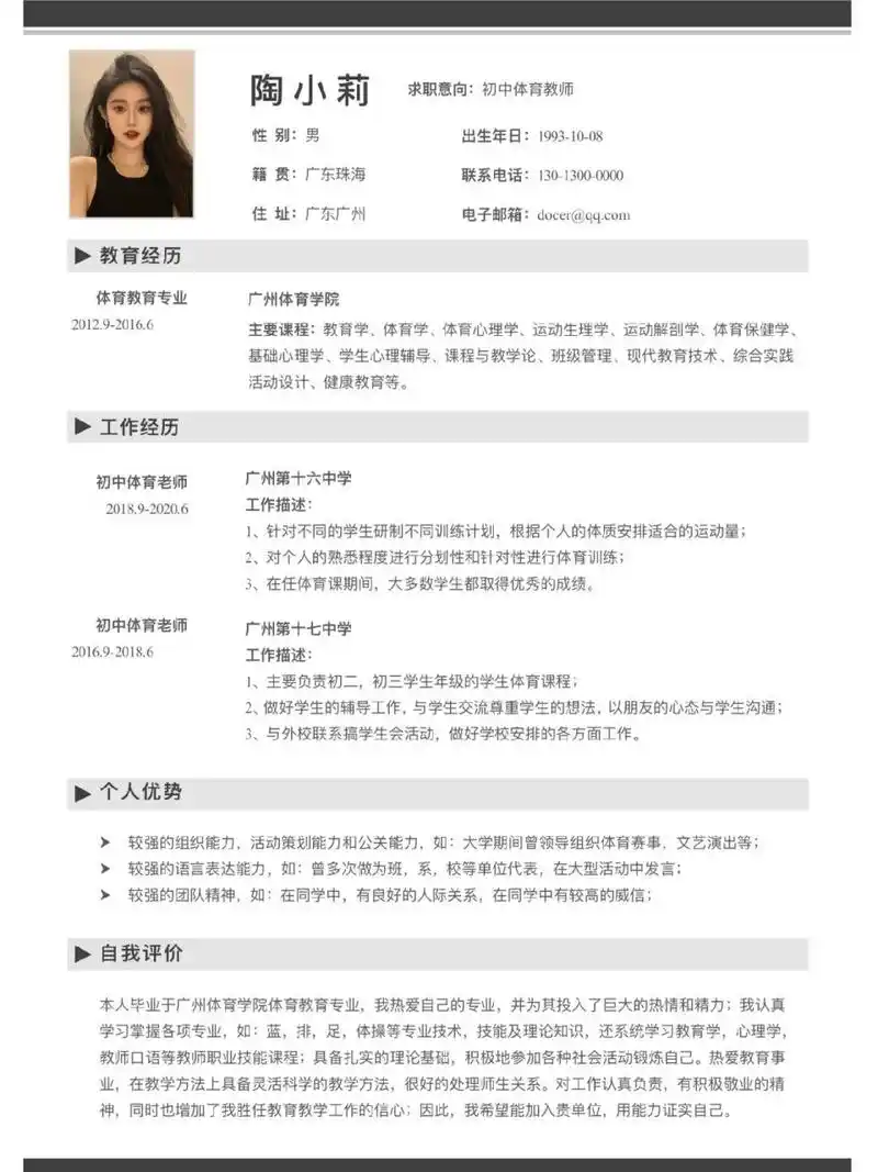 a8-1|教师必备|体育老师简历模板757575 教师通用简历模板