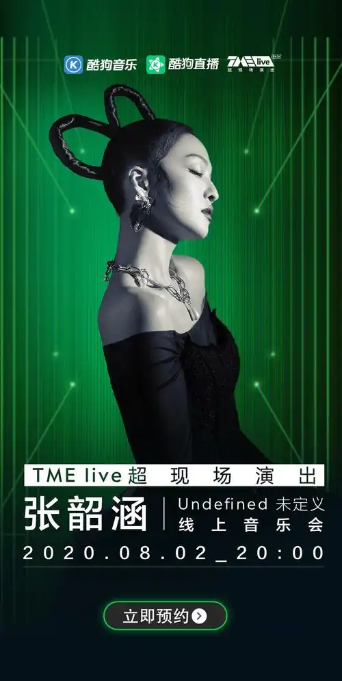 张韶涵undefined线上音乐会在酷狗直播开唱用音乐诠释未定义人生