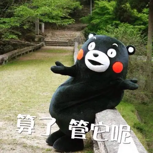 部长表情包 熊本熊 kumamon 熊本熊表情～ 算了,管他呢