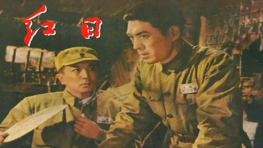 红日(1963)-电影-高清在线观看-搜狐视频会员