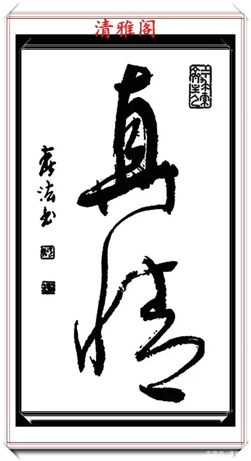 美术字体的巅峰巨作,草书与现代艺术的融合,字体隽秀章法新颖