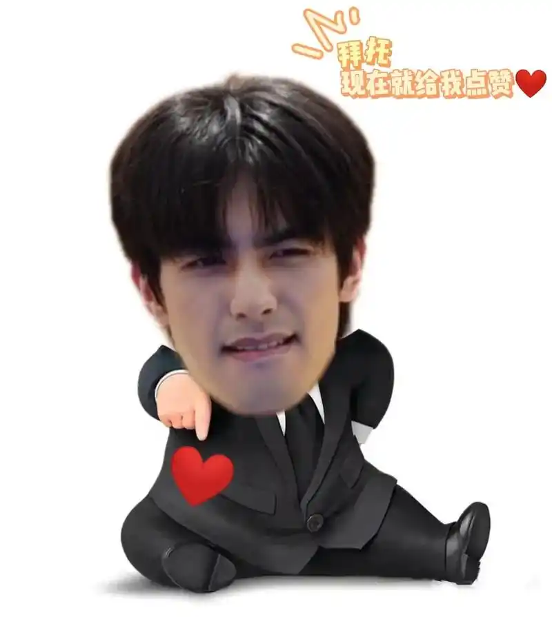 被指到的人马上给我点赞90#宋威龙 #表情包  - 抖音