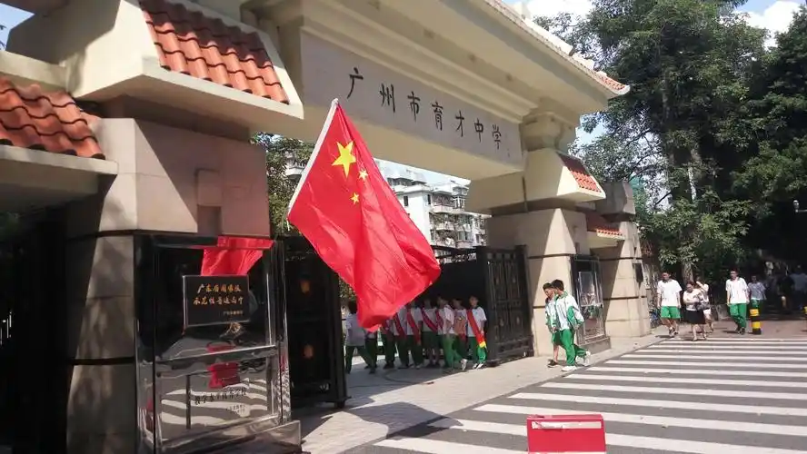 广州市育才中学