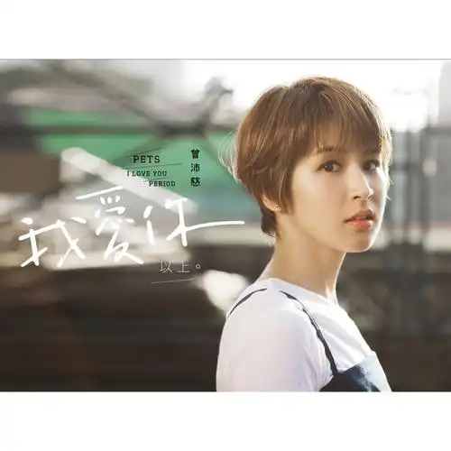 曾沛慈 我爱你以上(cd)2017专辑