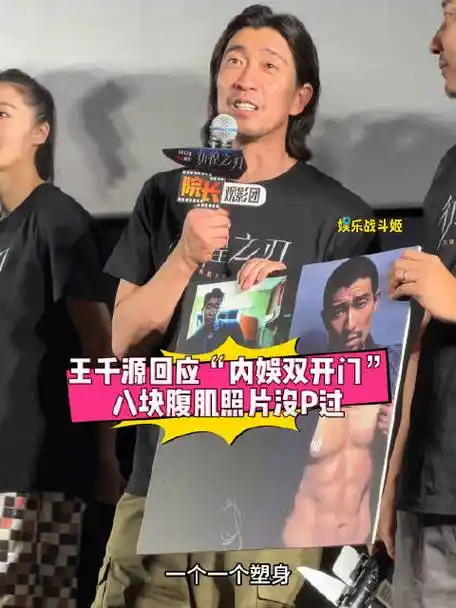 王千源回应"内娱双开门"称号:腹肌照没p过|王千源|彷徨之刃_新浪新闻