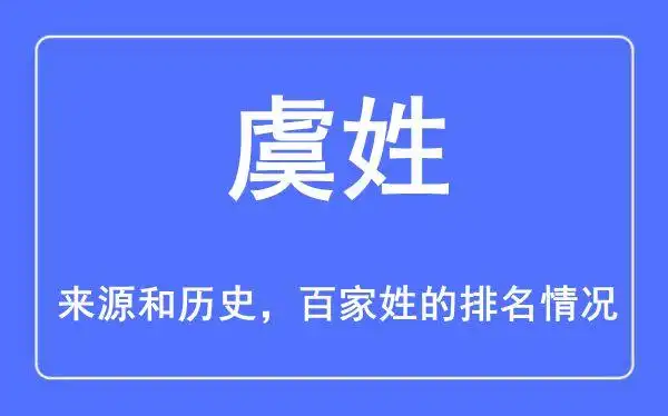 虞姓的来源和历史,虞姓在百家姓排名第几?