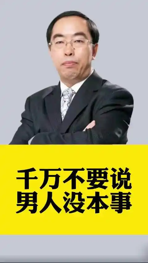 千万不要说男人没本事