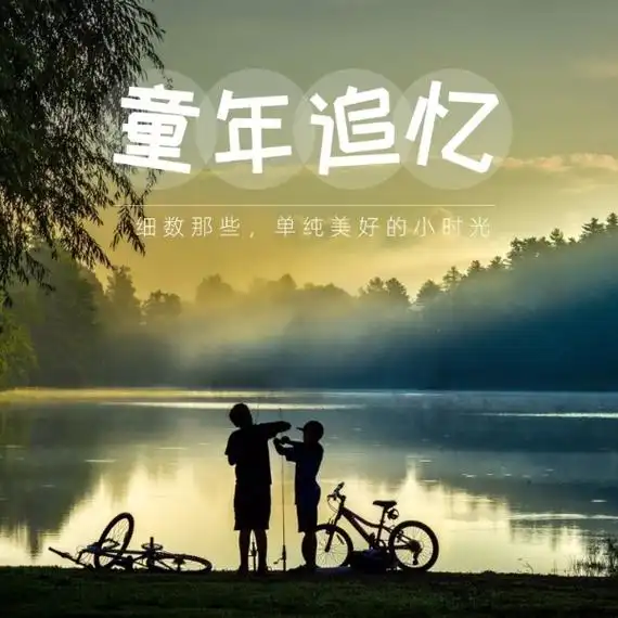 儿童节追忆童年往事