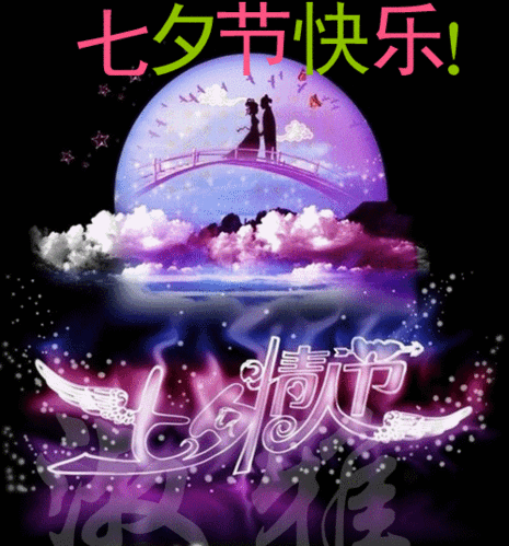 今日七夕情人节!致我爱的人!
