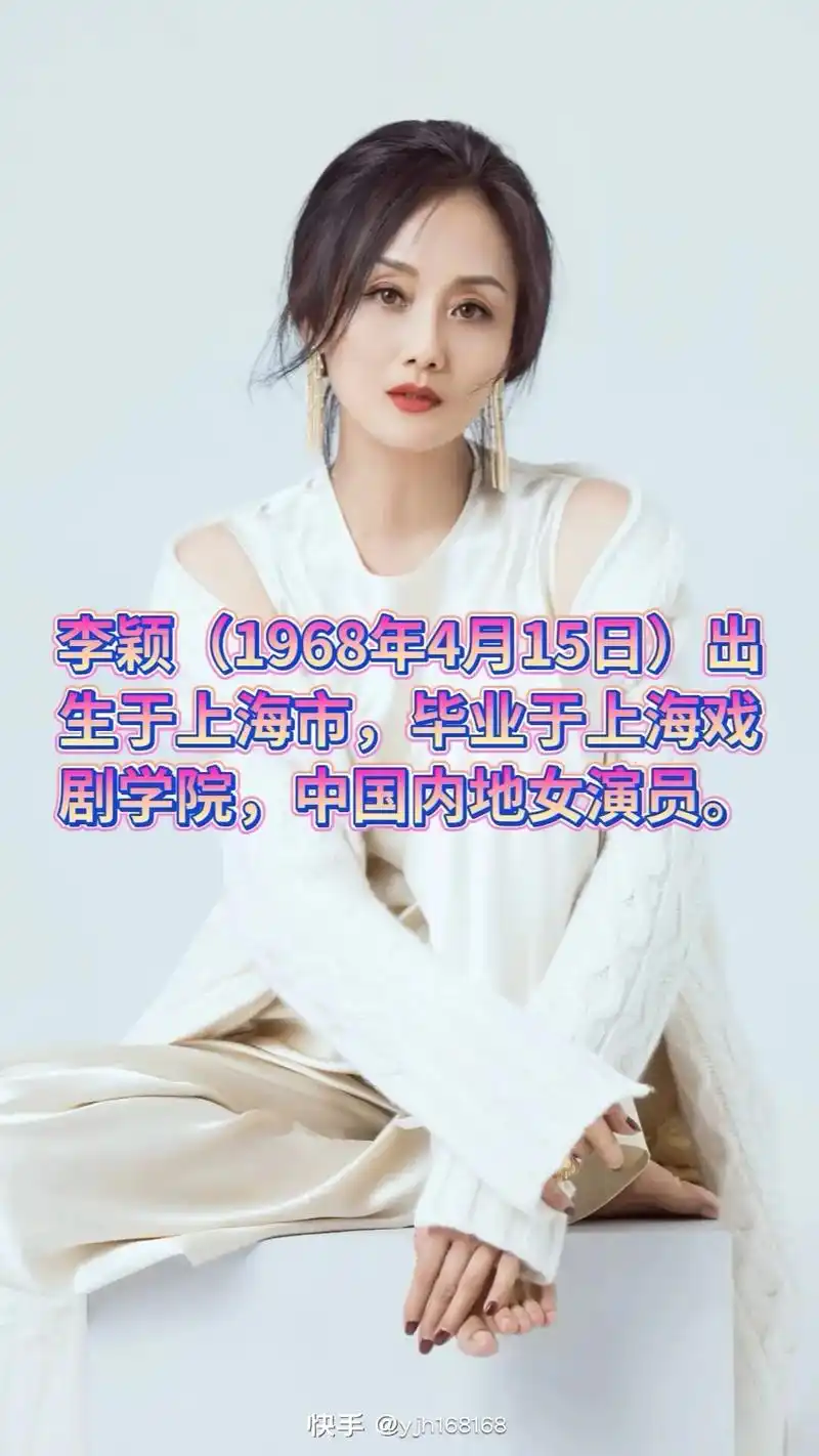 李颖(1968年4月15日)出生于上海市,毕业于上海戏剧学院 - 抖音