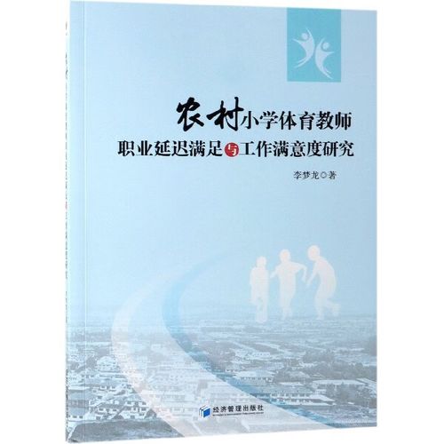 农村小学体育教师职业延迟满足与工作满意度研究 李梦龙
