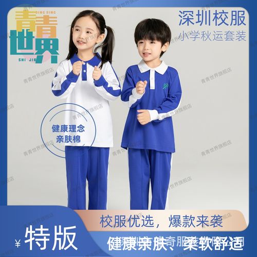 青青世界深圳校服小学生统一特版男女秋季长袖上衣长裤运动