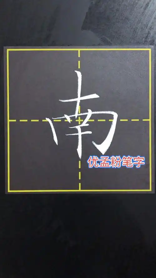 楷书技巧#南字你会写了吗?-度小视