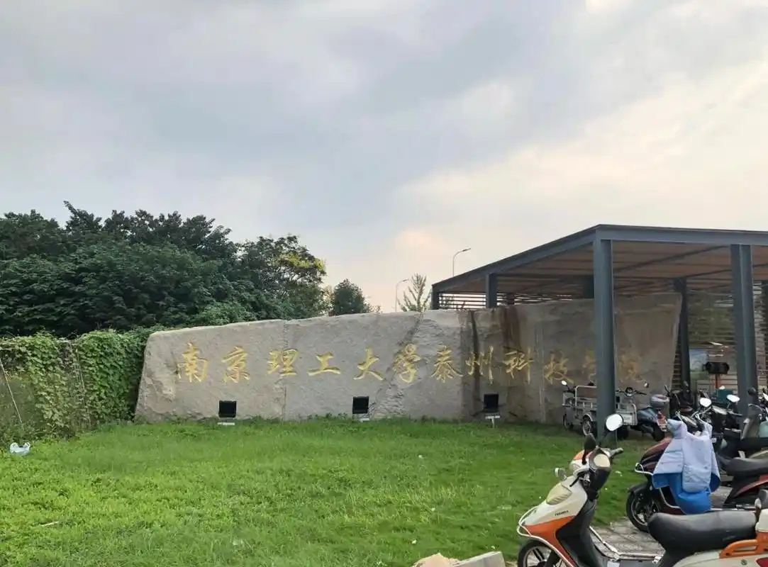 南京理工大学专接本之泰州科技学院篇(4) 南京理工大学泰州科技学院于