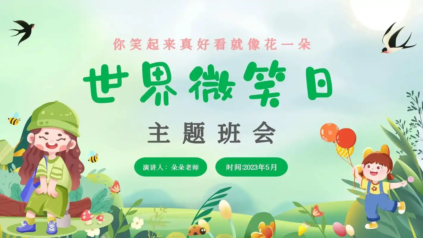 世界微笑日主题班会ppt～你笑起来真好看.共计28页 目录: - 抖音