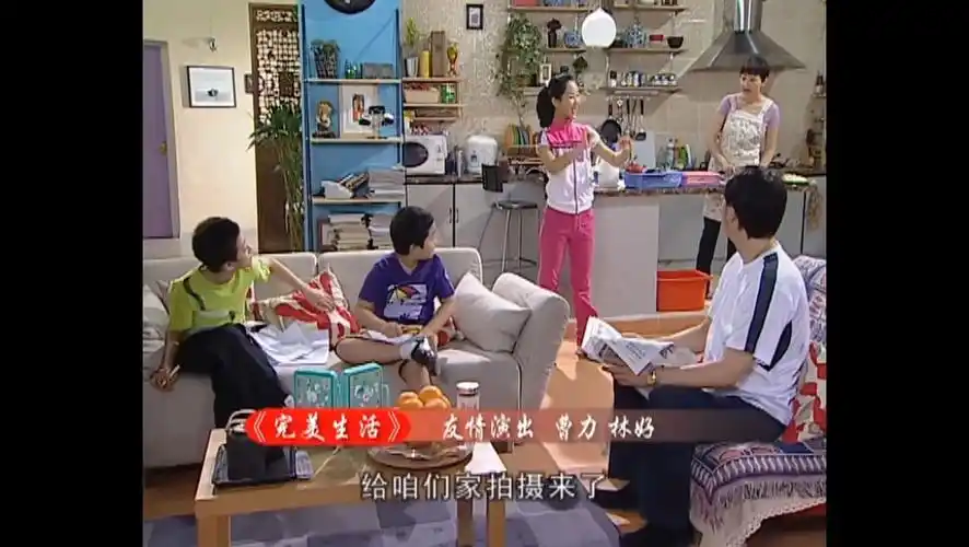 家有儿女2|47.1完美生活