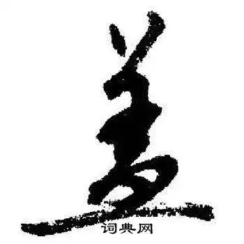 盖行书书法字典