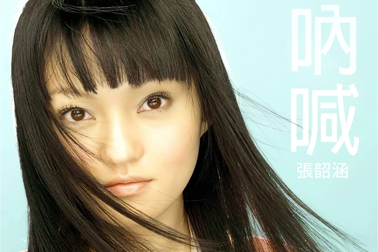 深白色 /a>作词作曲, a target="_blank" href="/item/张韶涵/148008"