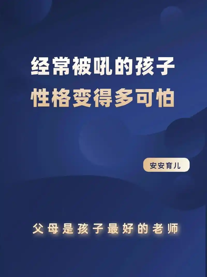 经常被吼的孩子性格变得多可怕