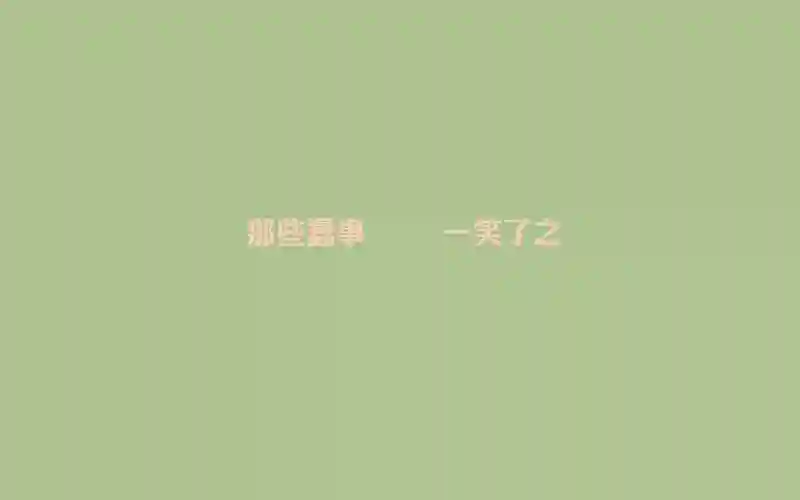 经典极简设计纯色背景优美语录文字高清桌面壁纸一