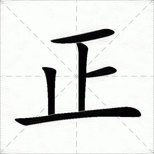 正字拼音:zhèngzhēng正字部首:一正字五笔:ghd正字笔画:5正字笔顺