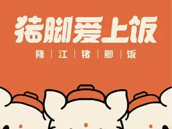 猪脚爱上饭(大浪店)